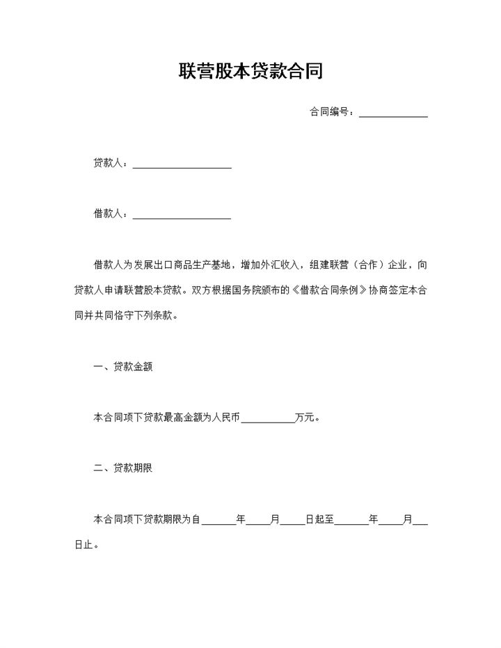 20XX精选版联营股本贷款合同借款合同Word模板-办公资源网
