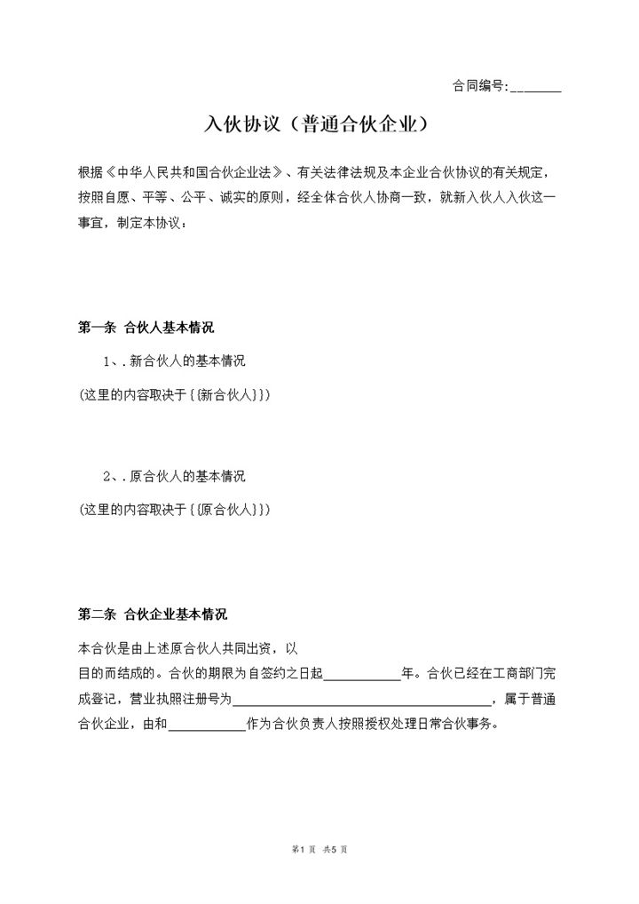 企业入伙协议普通合伙出资合同书word模板-办公资源网