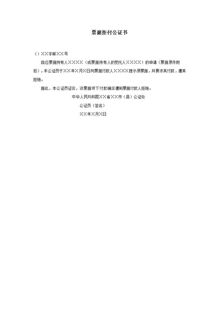 票据拒付公证书样式模板word模板-办公资源网