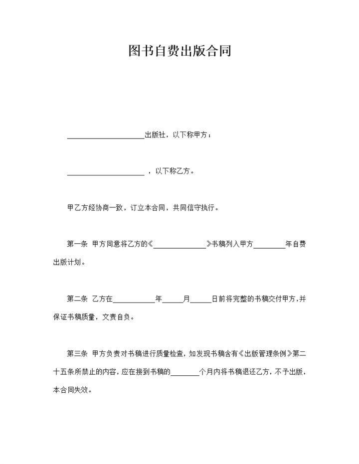 图书自费出版合同范本word模板-办公资源网