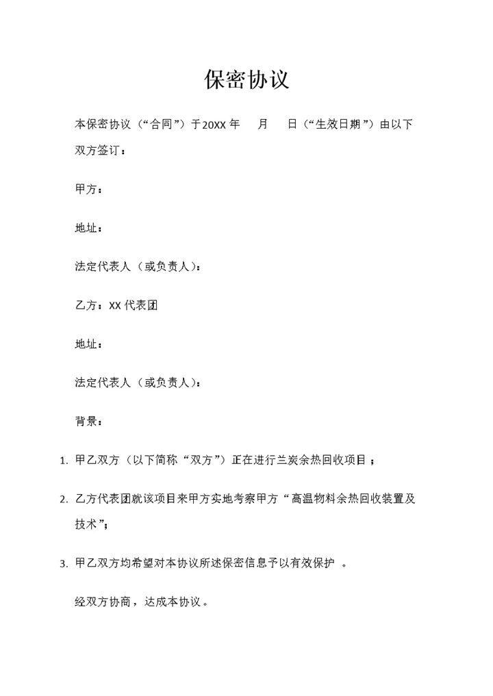 新版企业与企业之间常用的保密协议范本Word模板-办公资源网