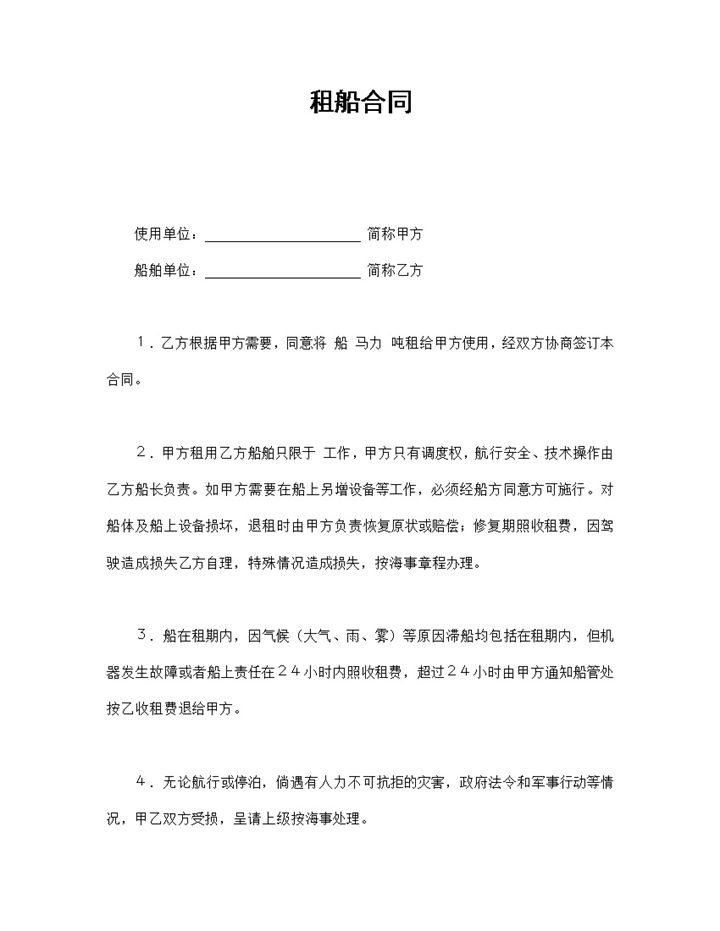 船务公司企业租船合同书范本Word模板-办公资源网