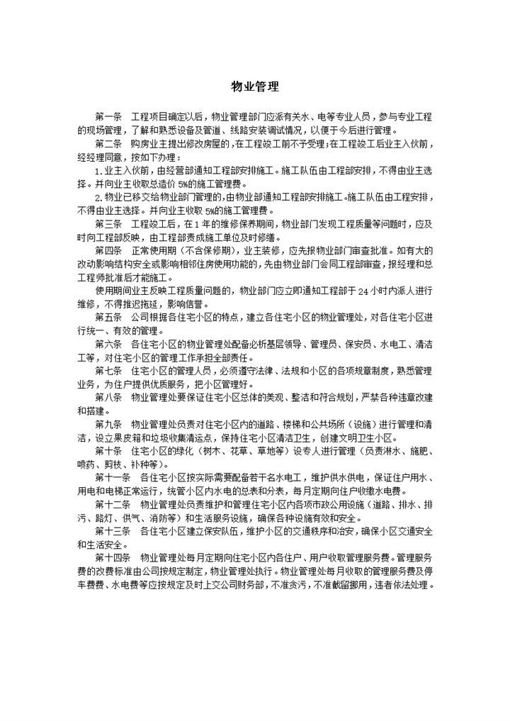 物业管理工作规定细则word模板-办公资源网