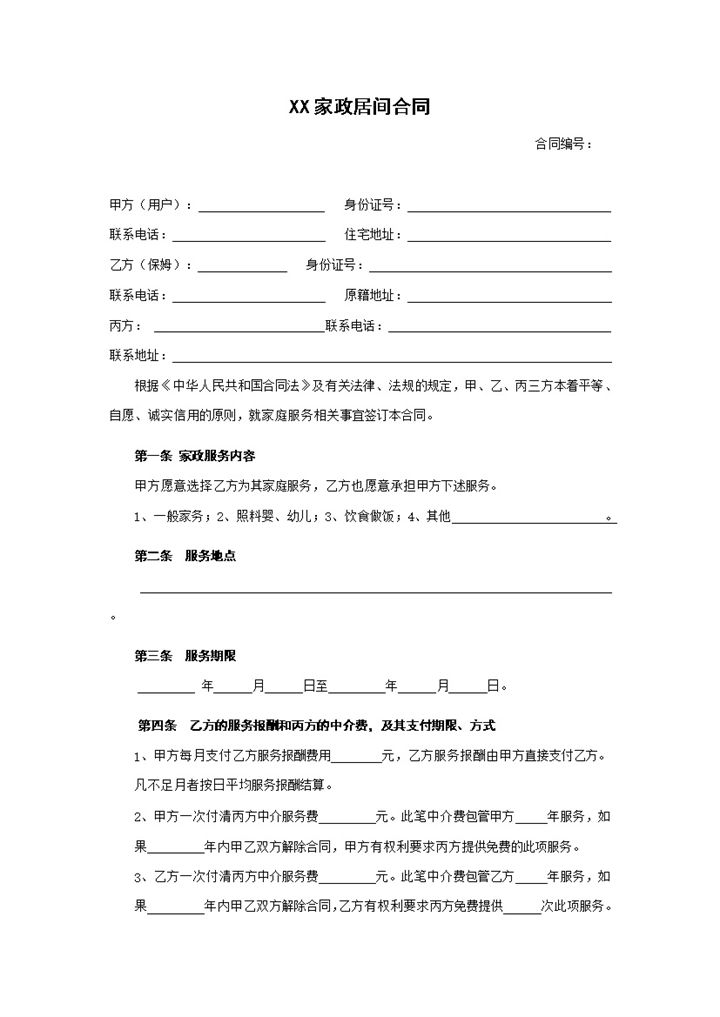 简约通用家政服务合同样本Word模板-办公资源网