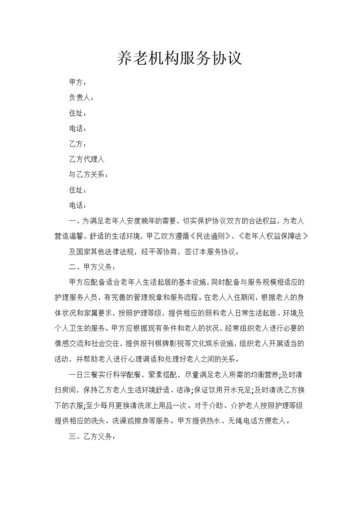 20XX全新整理版养老机构服务协议书Word模板-办公资源网