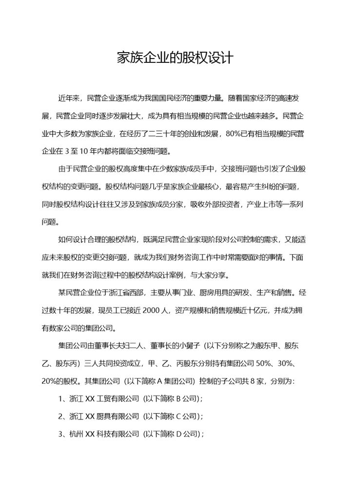 公司股权设计方案适用于家族企业的股权设计Word模板-办公资源网