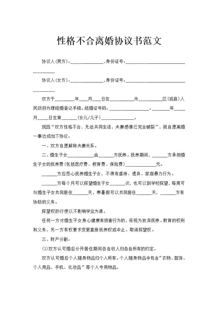 夫妻性格不合通用离婚协议书范文Word模板-办公资源网