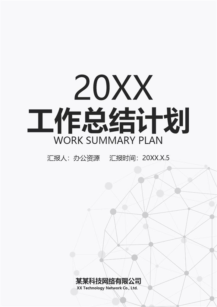 灰色简约商务风企业员工通用年终工作总结及计划Word模板-办公资源网