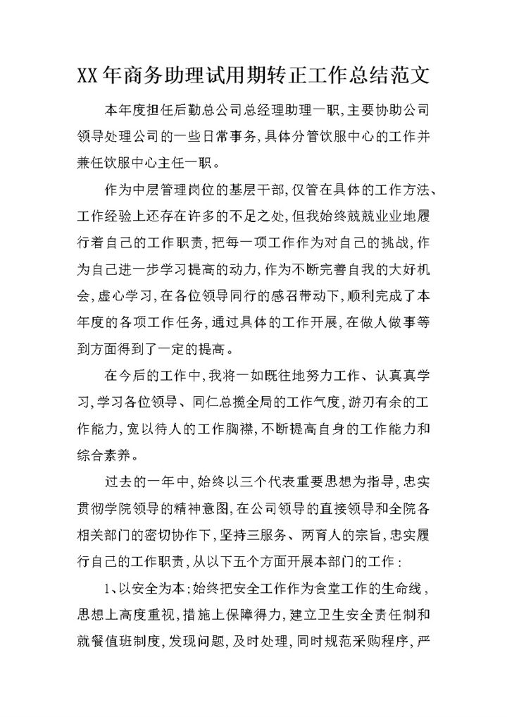 商务助理试用期个人转正年终工作总结Word模板-办公资源网