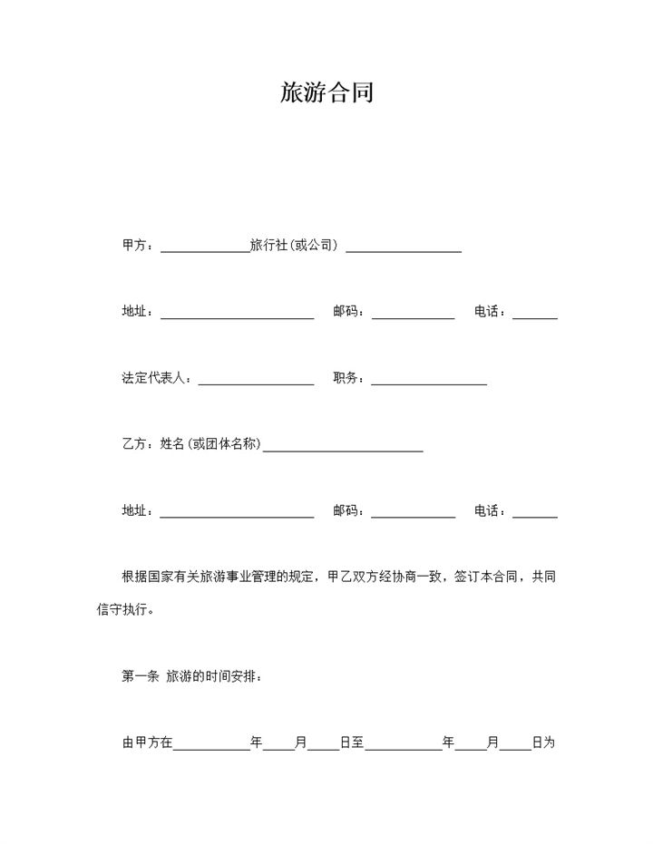 旅行社旅游人员管理协议word模板-办公资源网