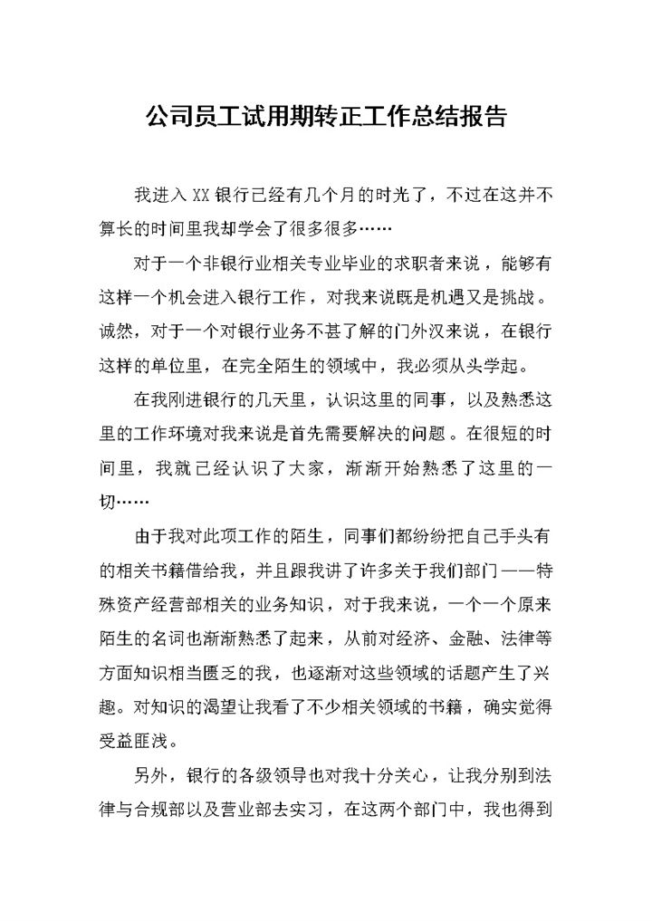 公司员工通用的试用期转正工作总结报告Word模板-办公资源网