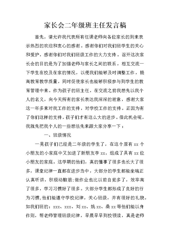 家长会二年级班主任发言稿word模板-办公资源网