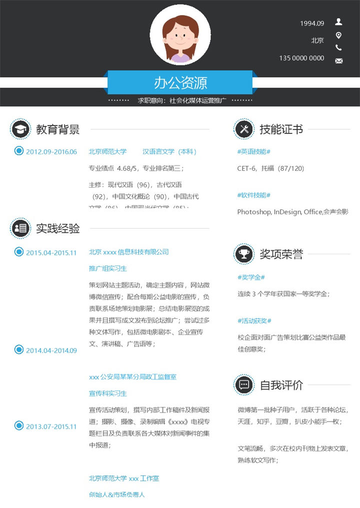 大气简洁新媒体运营推广方面求职简历Word模板-办公资源网