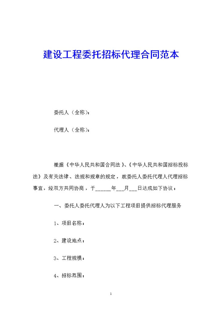 建设工程委托招标代理合同范本Word模板-办公资源网