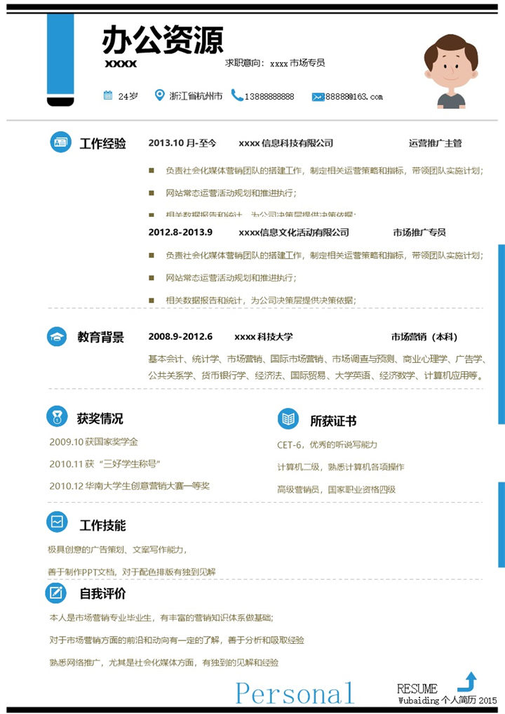 浅蓝色简洁大气推广运营求职简历Word模板-办公资源网