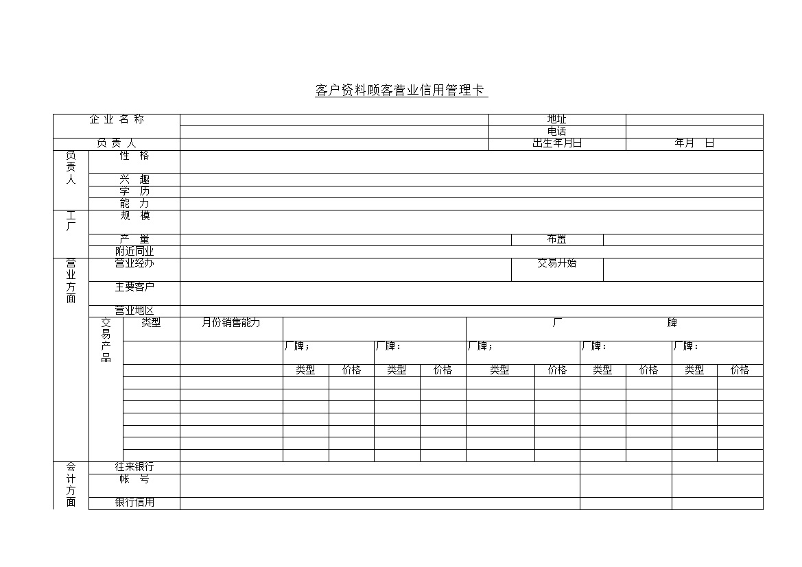 客户资料顾客营业信用管理卡word模板-办公资源网