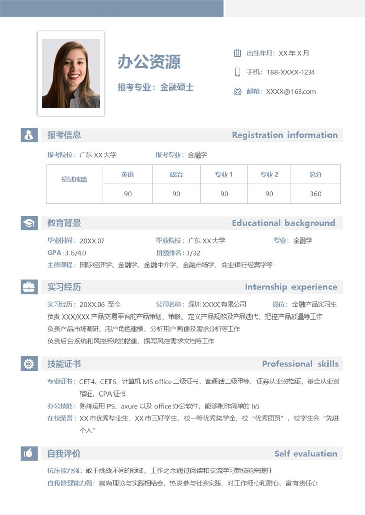 清新简约金融硕士专业研究生个人复试简历Word模板-办公资源网