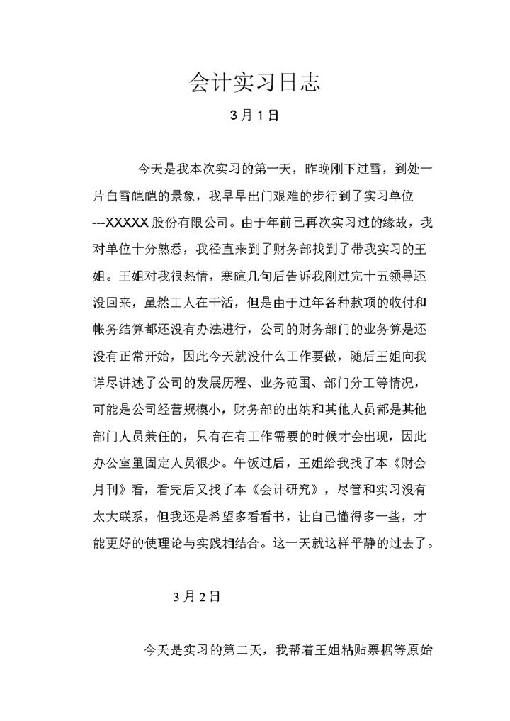 完整大气公司财务会计实习日志实习日记Word模板-办公资源网