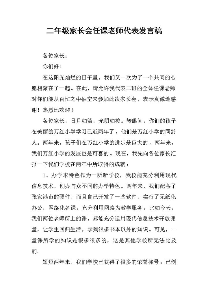 小学二年级家长会任课老师代表发言稿Word模板 (2)-办公资源网