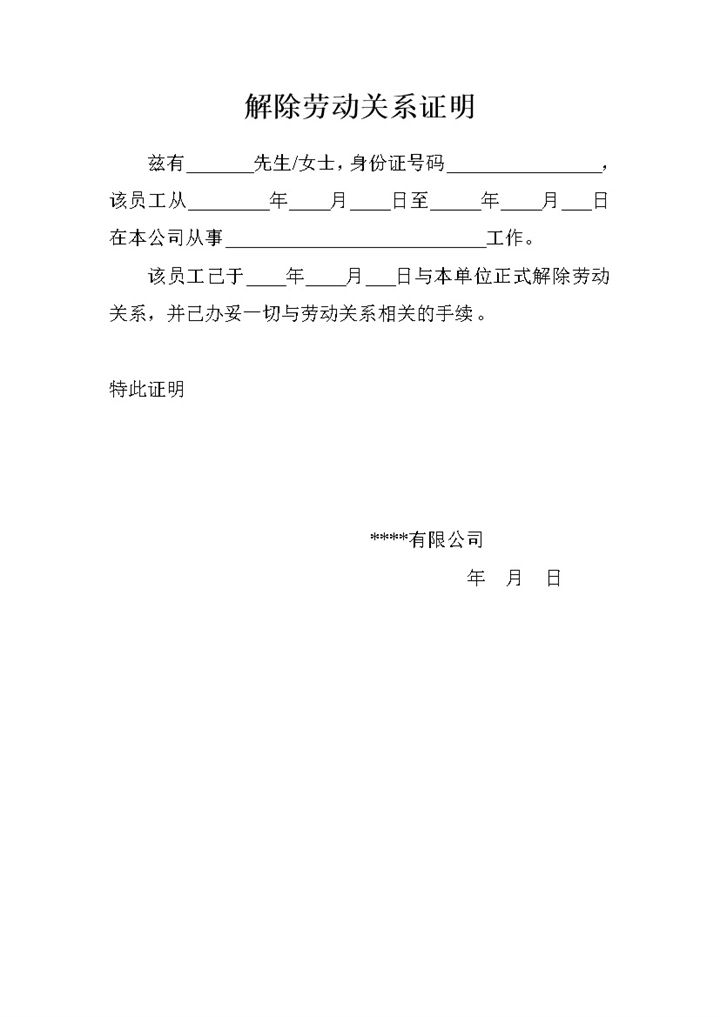 解除劳动关系证明Word模板-办公资源网