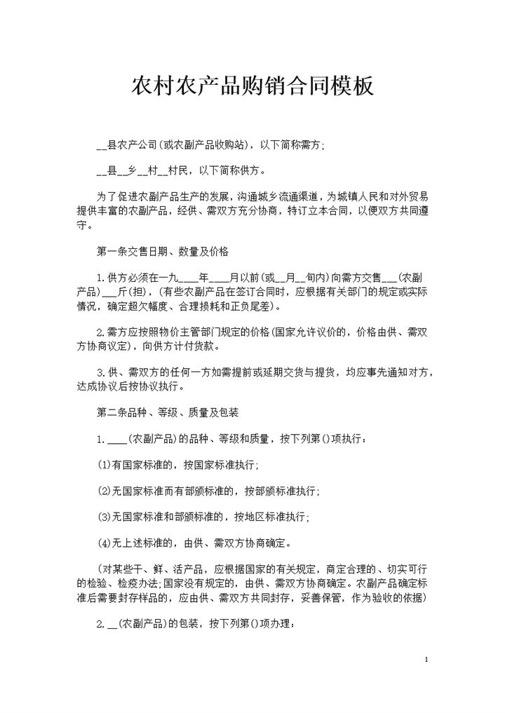 全新整理版通用型农村农产品购销合同书范本Word模板-办公资源网