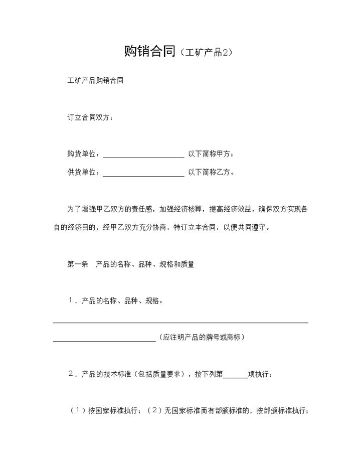 工矿产品购销合同设备材料购销合同Word模板-办公资源网