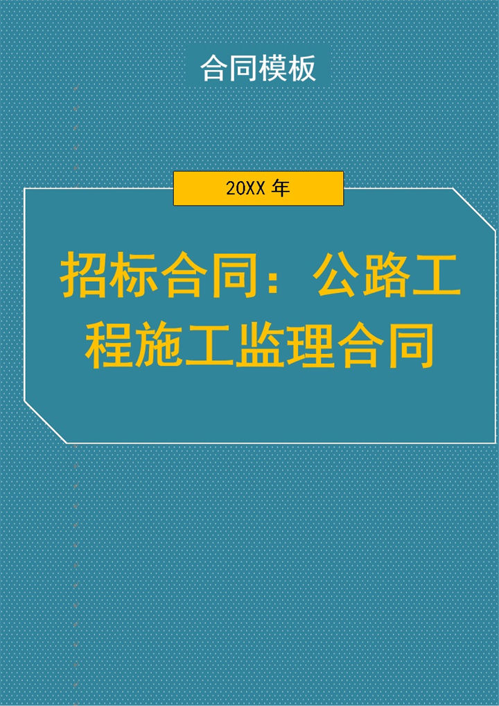 公路工程施工监理合同协议书范本Word模板-办公资源网