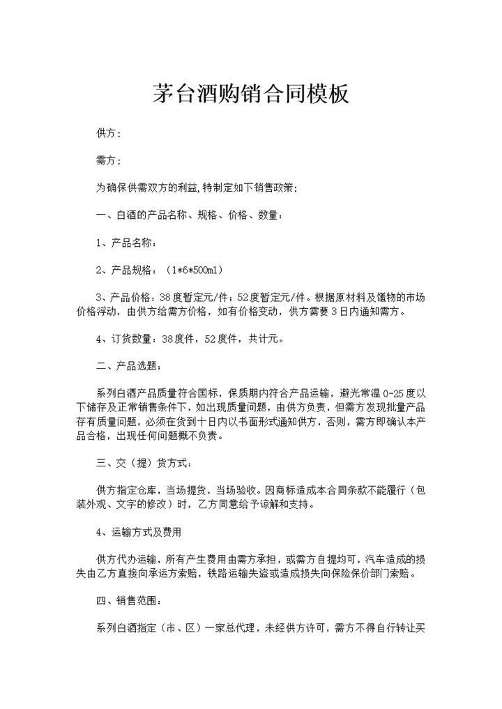 完整通用酒水采购合同茅台酒购销合同范本Word模板-办公资源网