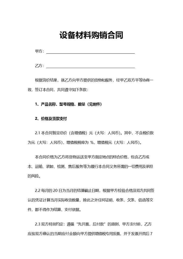 材料采购合同设备材料购销合同范本Word模板-办公资源网