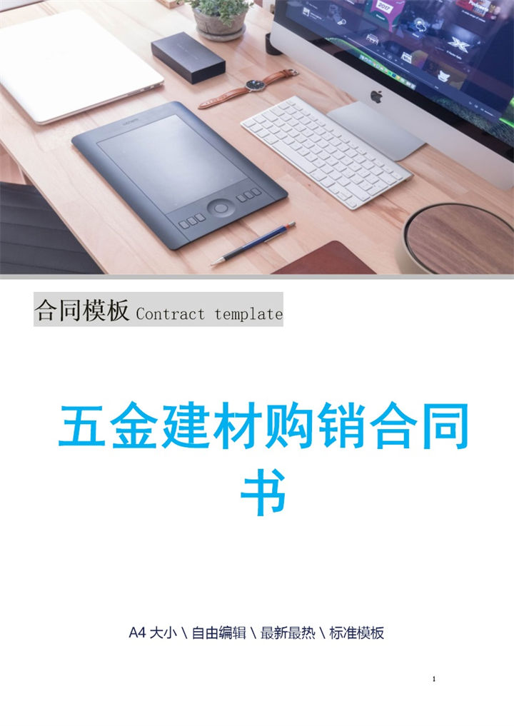 简约风格五金建材购销合同书范本Word模板-办公资源网