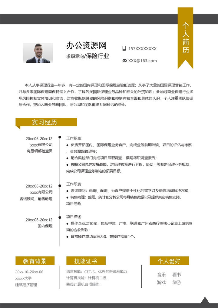 白色商务风格保险行业个人求职简历Word模板-办公资源网