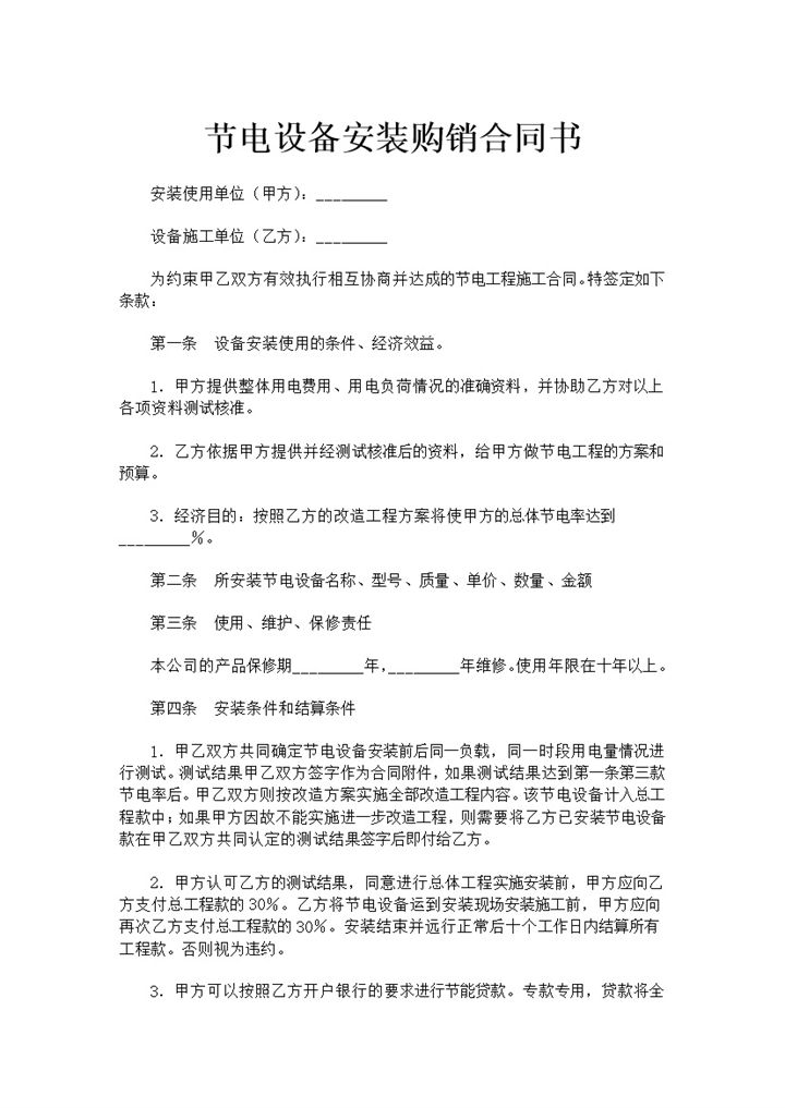 设备采购合同节电设备安装购销合同书Word模板-办公资源网