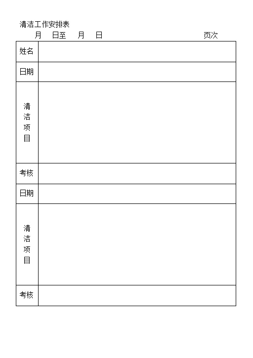 清洁工人清洁工作安排表Word模板-办公资源网