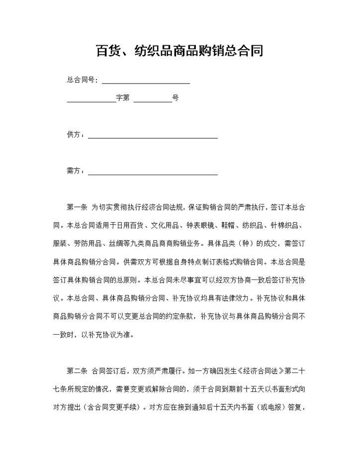 完整通用百货纺织品商品购销总合同范本Word模板-办公资源网