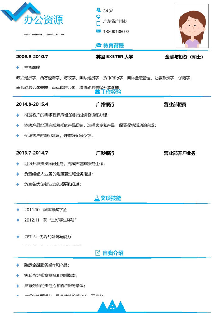 时尚大气蓝白色银行柜员竞聘个人求职简历Word模板-办公资源网