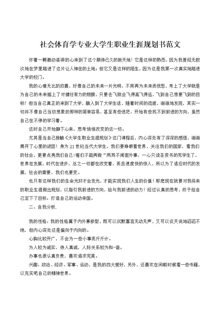 社会体育学专业大学生职业生涯规划书范文Word模板-办公资源网