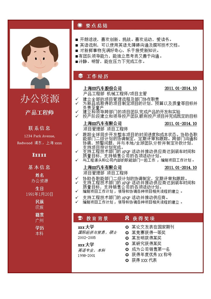 经典商务风格产品工程师求职简历Word模板-办公资源网