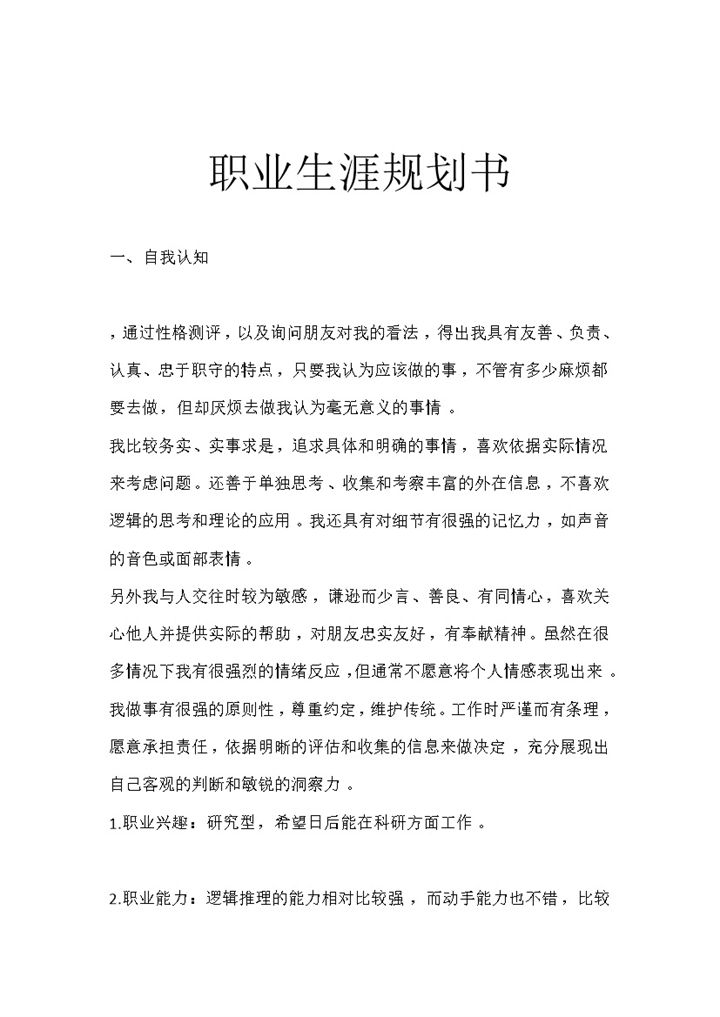 白色简洁风测控技术与仪器技术大学生职业规划书Word模板-办公资源网