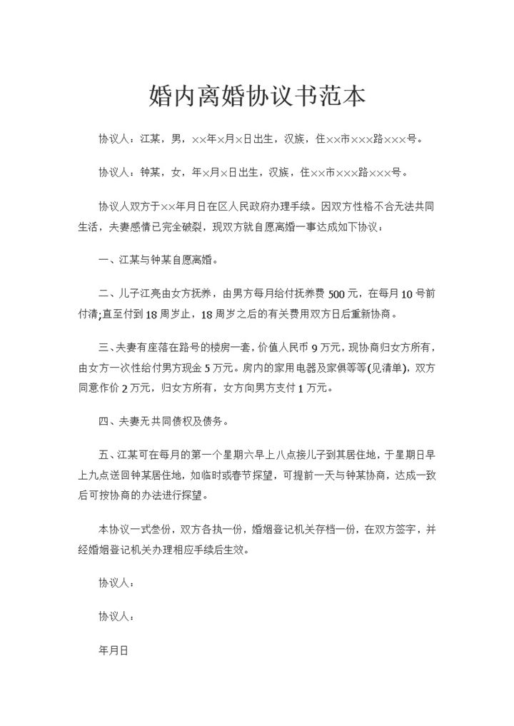 婚内夫妻感情破裂离婚协议书范本Word模板-办公资源网