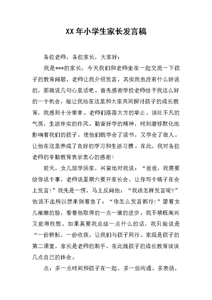 小学生家长会家长发言稿范例分享Word模板-办公资源网