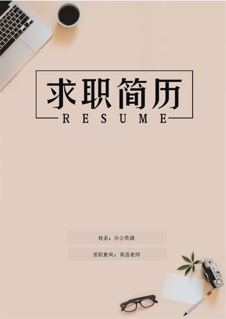 精美商务风英语老师个人工作简历Word模板-办公资源网