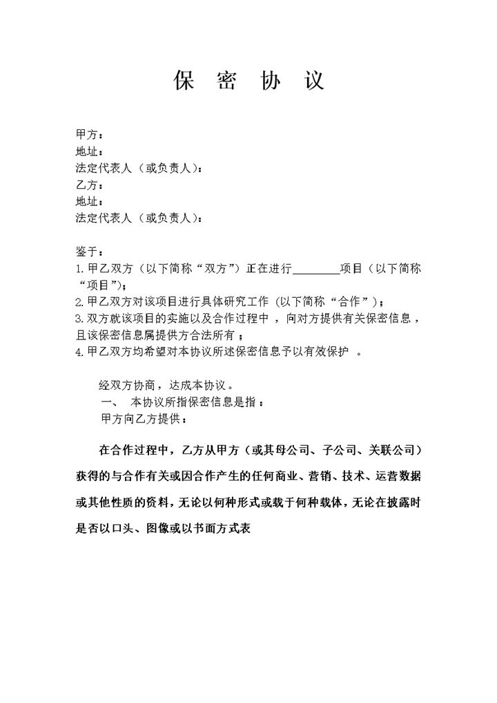 经典精选版公司之间合作的保密协议书Word模板-办公资源网