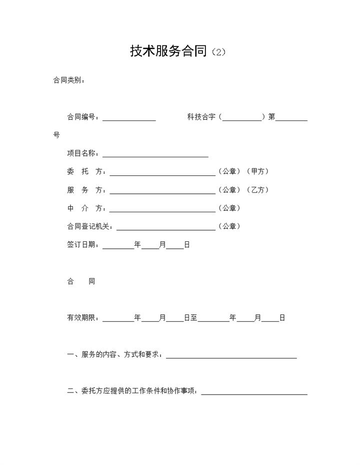 企业投资项目技术服务合同Word模板-办公资源网