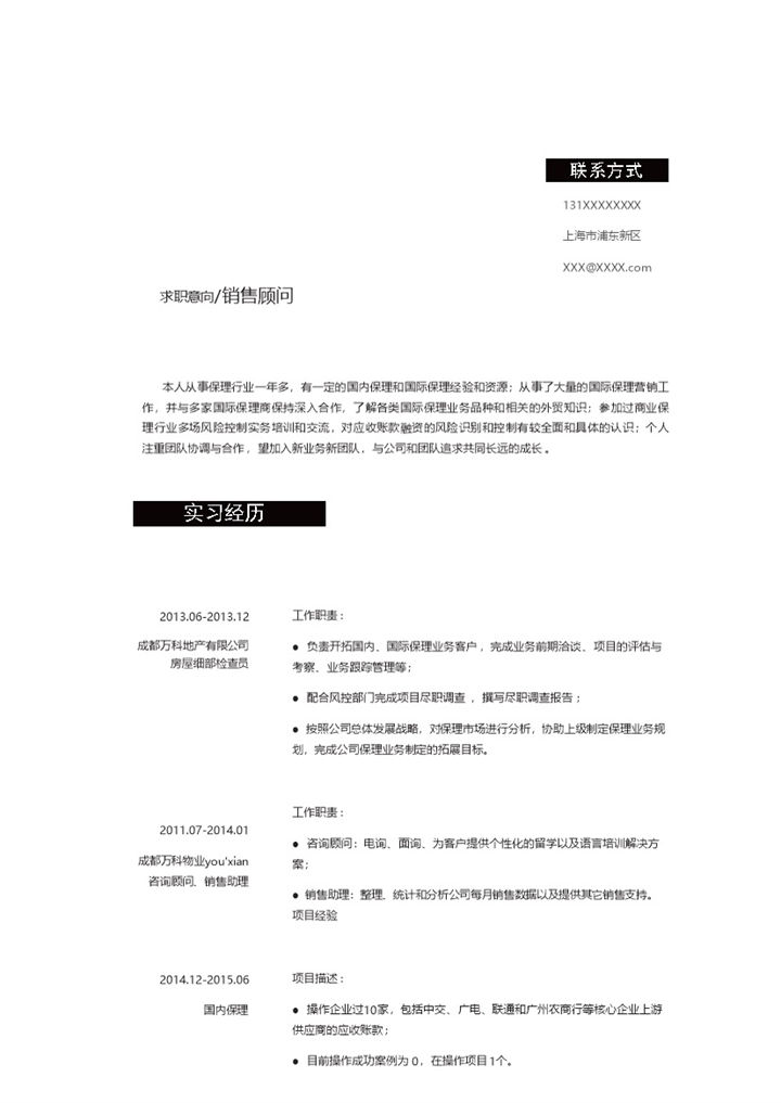 黑色商务风格销售顾问个人求职简历Word模板-办公资源网