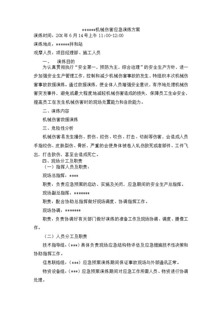 建设施工现场机械伤害应急演练方案Word模板-办公资源网