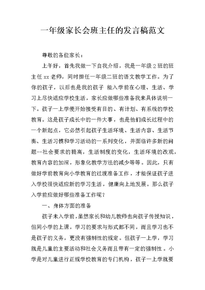 一年级家长会班主任的发言稿范文word模板-办公资源网