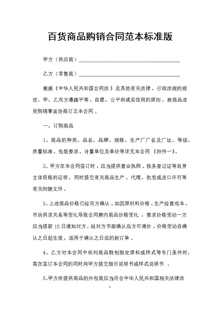 20XX年标准版百货商品购销合同范本Word模板-办公资源网
