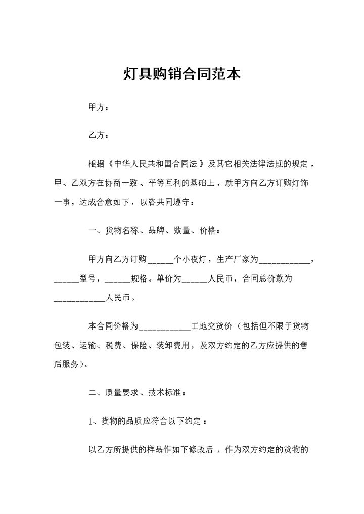 装修材料购销灯具购销通用合同范本Word模板-办公资源网
