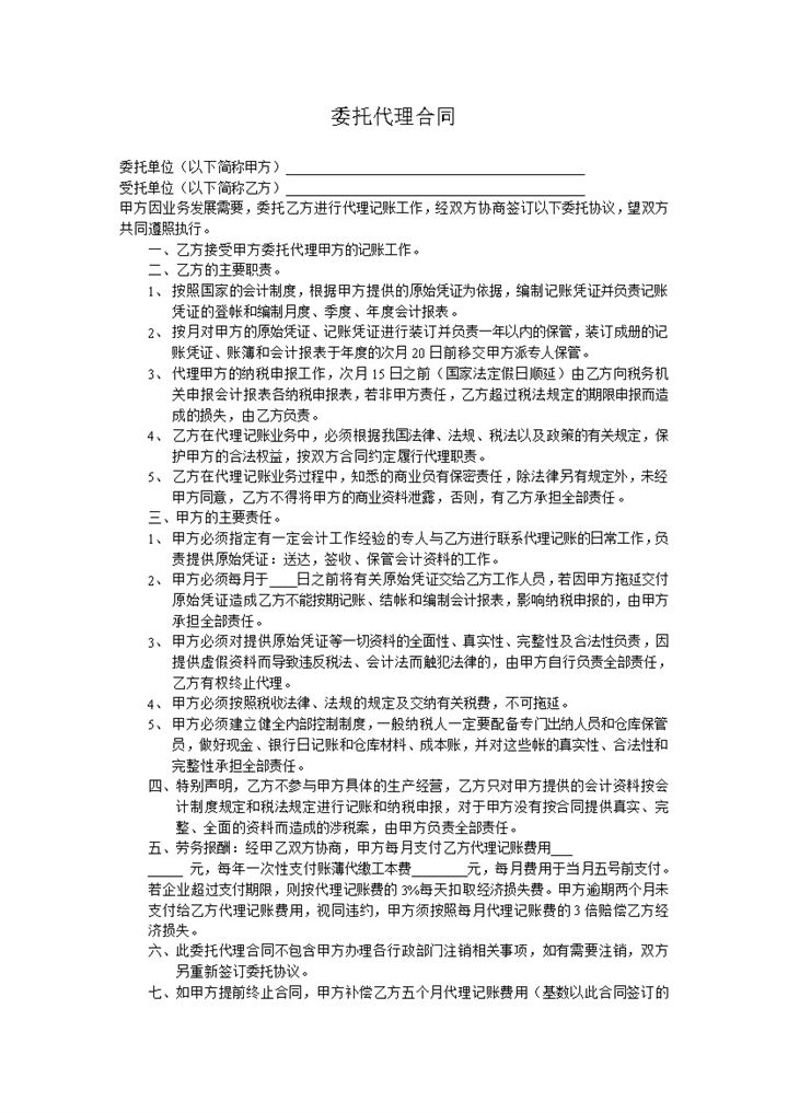 客户委托代理记账合同范本Word模板-办公资源网