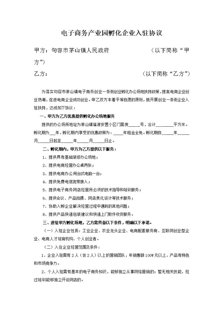 电子商务产业园孵化企业入驻协议书Word模板-办公资源网